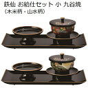 鉄仙 お給仕セット 小 九谷焼蒔絵入り(木米柄・山水柄)