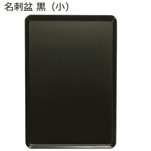 名刺盆(小)黒 名刺盆(小)黒