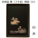 名刺盆(小)黒(フチ金)蒔絵 山水