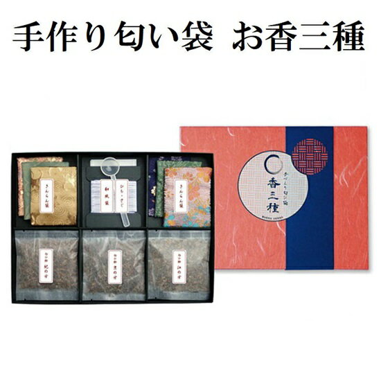 手作り匂い袋お香三種