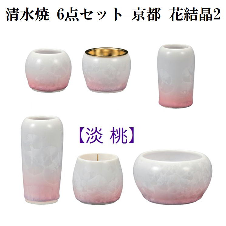 [本体]材料／陶磁器 [灯立：芯金具]材料／ステンレス [仏器：落とし金具]材料／ステンレス [セット内容]花立×1、灯立×1、香炉×1、仏器×1、茶湯器×1、線香差し×1 [サイズ]※画像「サイズ表示」をご確認下さい。 （注）陶磁器製品の特性上、大きさ・色目が商品画像とは若干異なる場合がございますので予めご了承下さい。◆清水焼の仏具の6点セットです。花結晶は、お道具の表面に花が咲いたような模様の美しい器です。亜鉛結晶とも言われ、釉薬に酸化亜鉛が多く含まれています。釉薬の中に含まれる亜鉛華が冷却時に雪の結晶のような模様を作り出す不思議な釉薬です。