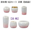 清水焼 6点セット京都 花結晶2 淡桃