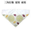 三角打敷 夏用 東用 70代◆ポスト投函便が選べます◆
