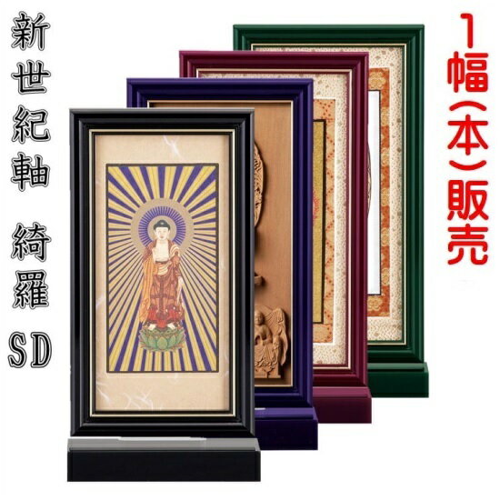 新世紀軸 綺羅SD(スタンダード)サイズ 大スタンド掛軸 1幅(本)販売 本紙(仏画)：標準仕様