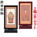 新世紀軸 黒檀・紫檀 サイズ 小スタンド掛軸 2幅(本)セット販売 本紙(仏画):標準仕様
