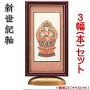 新世紀軸 綺羅DX(デラックス)サイズ 大スタンド掛軸 3幅(本)セット販売 本紙(仏画):標準仕様