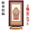 新世紀軸 綺羅DX(デラックス)サイズ 小スタンド掛軸 2幅(本)販売 脇侍セット本紙(仏画):標準仕様