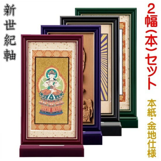 新世紀軸 綺羅SD(スタンダード)サイズ 小スタンド掛軸 2幅(本)セット販売本紙(仏画)：金地仕様