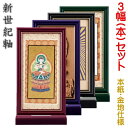 新世紀軸 綺羅SD(スタンダード)サイズ 小スタンド掛軸 3幅(本)セット販売本紙(仏画):金地仕様