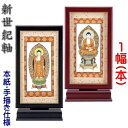 新世紀軸 黒檀・紫檀 サイズ 大スタンド掛軸 1幅(本)販売 本紙(仏画):手描き仕様