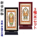 新世紀軸 黒檀・紫檀 サイズ 大スタンド掛軸 3幅(本)セット販売 本紙(仏画):手描き仕様