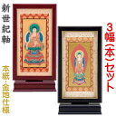 新世紀軸 黒檀・紫檀 サイズ 小スタンド掛軸 3幅(本)セット販売 本紙(仏画):金地仕様