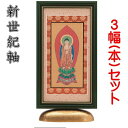 新世紀軸 綺羅DX(デラックス)サイズ 小スタンド掛軸 3幅(本)セット販売本紙(仏画):金地仕様