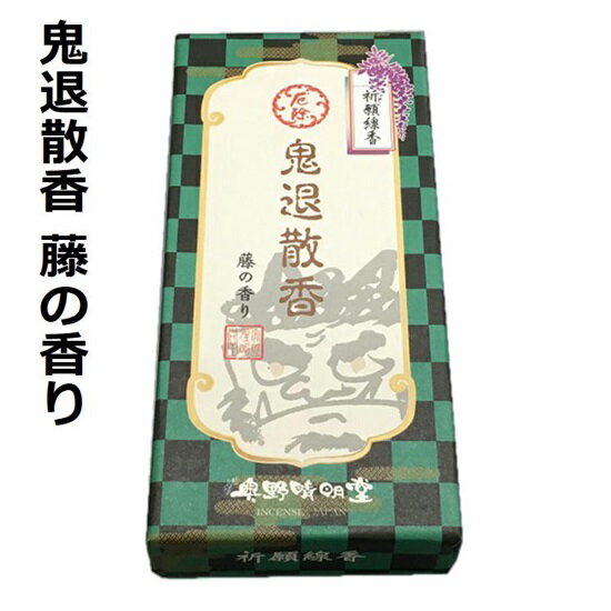 祈願線香鬼退散香 藤の香り