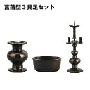 本願寺派:西用 3具足セット菖蒲型 たま菖蒲