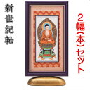 新世紀軸 綺羅DX(デラックス)サイズ 小スタンド掛軸 2幅(本)販売 脇侍セット本紙(仏画):手描き仕様