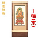 新世紀軸 ナチュラル サイズ 小スタンド掛軸 1幅(本)販売 本尊のみ本紙(仏画):標準仕様