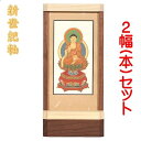 新世紀軸 ナチュラル　サイズ 中スタンド掛軸 2幅(本)販売 脇侍セット本紙(仏画)：標準仕様