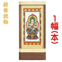 新世紀軸 ナチュラル サイズ 大スタンド掛軸 1幅(本)販売 本尊のみ本紙(仏画):手描き仕様