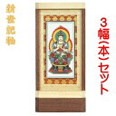 新世紀軸 ナチュラル　サイズ 大スタンド掛軸 3幅(本)セット販売本紙(仏画)：手描き仕様