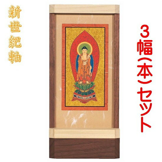 新世紀軸 ナチュラル　サイズ 小スタンド掛軸 3幅(本)セット販売本紙(仏画)：金地仕様 1