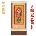 新世紀軸 ナチュラル サイズ 中スタンド掛軸 3幅(本)セット販売本紙(仏画):金地仕様