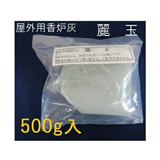 屋外用香炉灰【麗玉 500g】