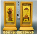 スタンド掛軸(小)けやき脇侍2本セット