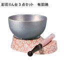 有田焼 彩花りん台3点セット すずね(鈴音)りん2.3寸桜小紋(ピンク)シェルピンク(3)