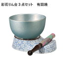 有田焼 彩花りん台3点セット すずね(鈴音)りん2.3寸桜小紋(ブルー)ベビーブルー