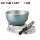 有田焼 彩花りん台3点セット すずね(鈴音)りん2.5寸雅桜(ブルー)ベビーブルー