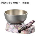 有田焼 彩花りん台3点セット すずね(鈴音)りん2.5寸飛花 スノーホワイト