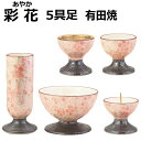 [本体]材料／陶磁器 [灯立：芯金具]材料／真鍮 [仏器：落とし金具]材料／ステンレス [セット内容]花立×1、灯立×1、香炉×1、仏器×1、茶湯器×1 [サイズ]※画像「サイズ表示」をご確認下さい。 （注）陶磁器製品の特性上、大きさ・色目が商品画像とは若干異なる場合がございますので予めご了承下さい。 （注）画像中の造花・線香・ローソク・お供え仏飯などは本商品には付属しておりません。 （お知らせ）「彩花」シリーズには「5点セット」販売の他に、花立、灯立、香炉、仏器、茶湯器、線香差、供物台の各仏具の単品販売もございます。◆有田焼の仏具の5点セットです。有田焼の技術と和紙の素材を使った高級感溢れる具足です。