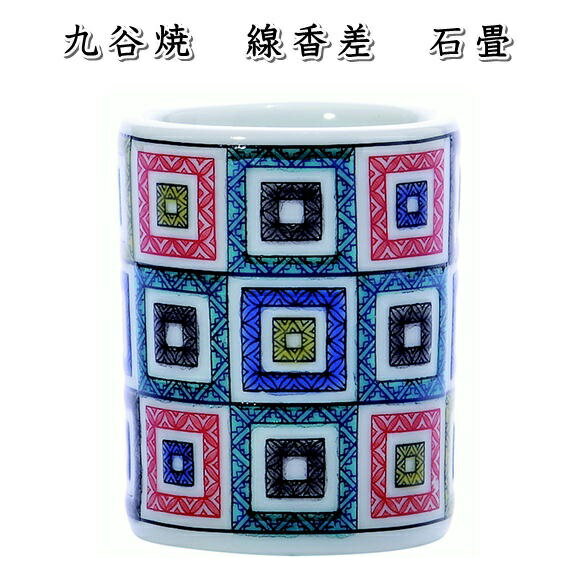 九谷焼 線香差 石畳高さ45×径37mm