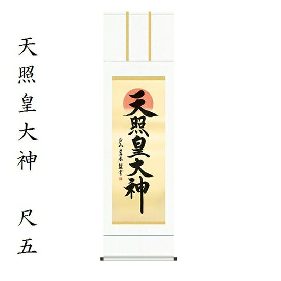 天照皇大神 尺五戸山真水 (墨愁会) KZ1E2-050掛軸 床軸 天照大神