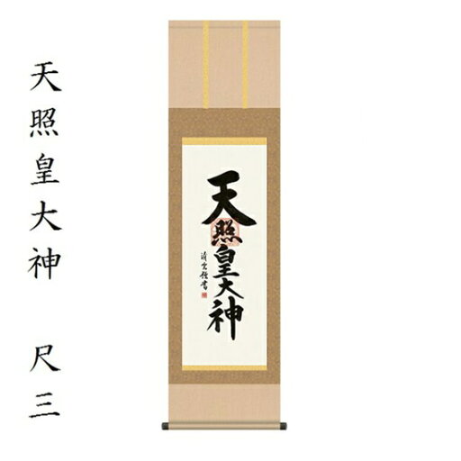 天照皇大神 尺三吉村清雲 (三美会) KZ1ME2-118掛軸 床軸 天照大神 天照皇大神 尺三吉村清雲 (三美会) KZ1ME2-118掛軸 床軸 天照大神