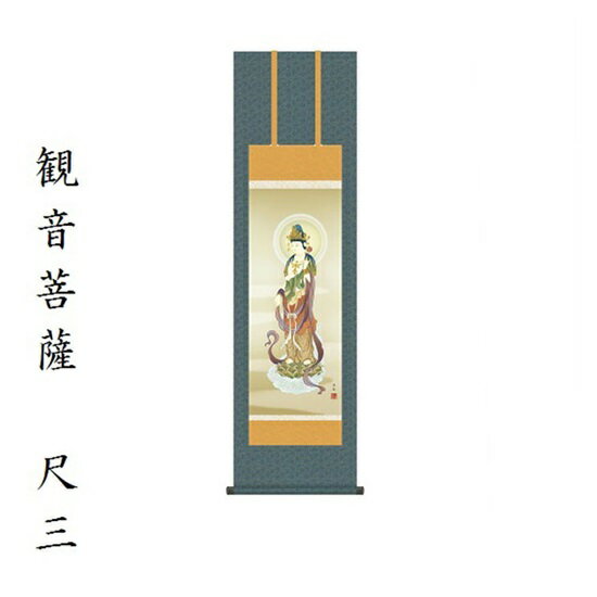 雲上観音 尺三小野洋舟（幸洋会）KZ2ME1-K106 掛軸 床軸