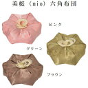美桜(mio)六角布団 3号