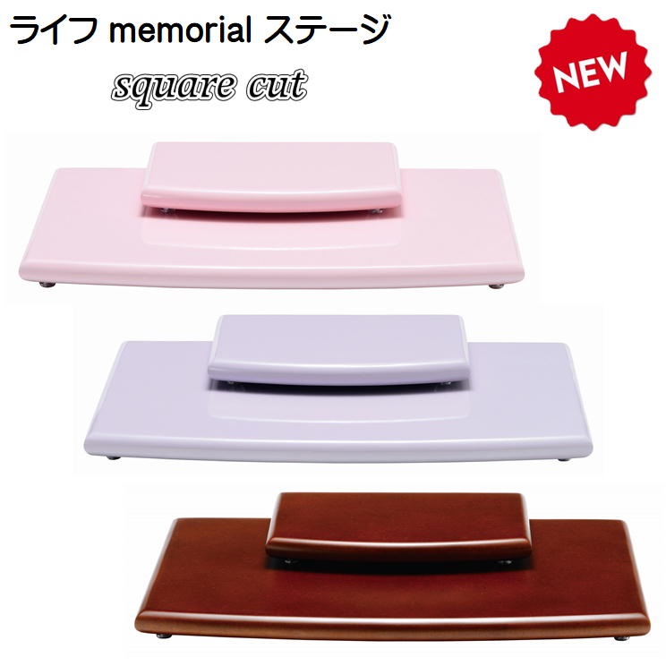 ライフ memorial ステージスクエアカット3色設定