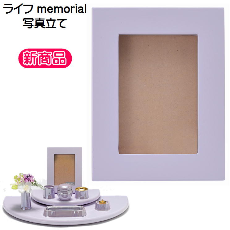 ライフ memorial 写真立てアメジスト