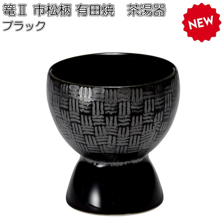 篭2 市松模様 有田焼茶湯器ブラック