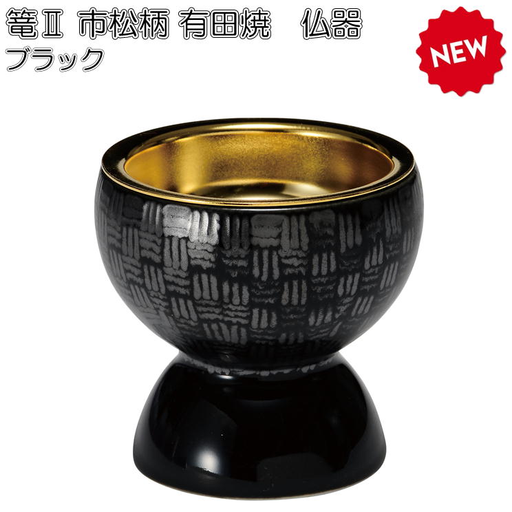 篭2 市松模様 有田焼仏器ブラック