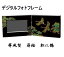 【名入れ・送料無料】 贈る漆器のデジタルフォトフレーム 屏風型 蒔絵 【松に鶴】 和風 和柄 父の日 母の日 敬老の日 日本土産 新築祝 アルバム 写真 内祝 ギフト プレゼント