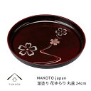 【15日は当店全品P+10倍と最大2000円OFF】 MAKOTO japan 丸盆 24cm 華ゆらり 溜塗り お盆 トレー お盆 紀州漆器 和 和柄 トレイ...