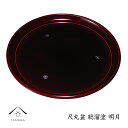 【20時より4時間限定10%OFFのおやすみクーポン】 丸盆 総溜 明月 30cm 内祝 新築祝 祝い返し ギフト 漆器 日本 贈り物 引出物 結婚祝い 母の日...