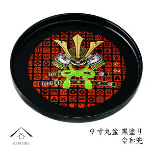 【LINEお友達登録で5%OFF】 丸盆 27cm 黒塗 令和兜 お盆 敬老の日 結婚式 引出物 引き出物 ギフト プレゼント 名入れ 紀州漆器 トレー トレイ 子供の日 こどもの日 五月人形 男の子 出産祝い お祝い