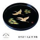 【今だけP+3倍と最大2000円クーポン】 トレー お盆 丸盆 30cm 黒 幸鶴 おしゃれ オシャレ 日本製 名入れ ギフト プレゼント 母の日 お店 店舗 ...
