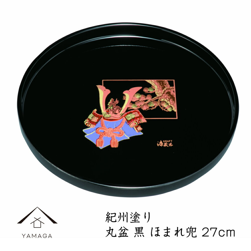 【25日P+10倍と最大2000円OFF】 丸盆 黒 金蒔絵 ほまれ兜 27cm 9寸 内祝 新築祝 祝い返し ギフト 漆器 日本 贈り物 日本製 国産 プレゼ...
