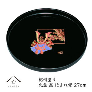 【LINEお友達登録で5%OFF】 丸盆 黒 金蒔絵 ほまれ兜 27cm 9寸 内祝 新築祝 祝い返し ギフト 漆器 日本 贈り物 日本製 国産 プレゼント 五月人形 子供の日 端午の節句 子どもの日 黒 カブト
