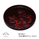 【今だけP+3倍と最大2000円クーポン】 丸盆 鎌倉 ぼたん 24cm24cmの丸盆です【紀州漆器】内祝 新築祝 祝い返し ギフト 漆器 日本 贈り物 23-...